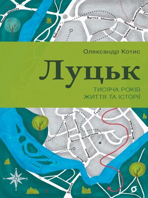 cover image of Луцьк